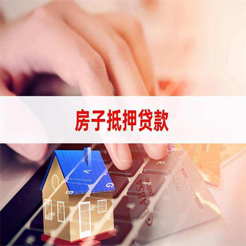 柏乡房屋抵押贷款利率|银行房产抵押贷款|住房抵押贷款