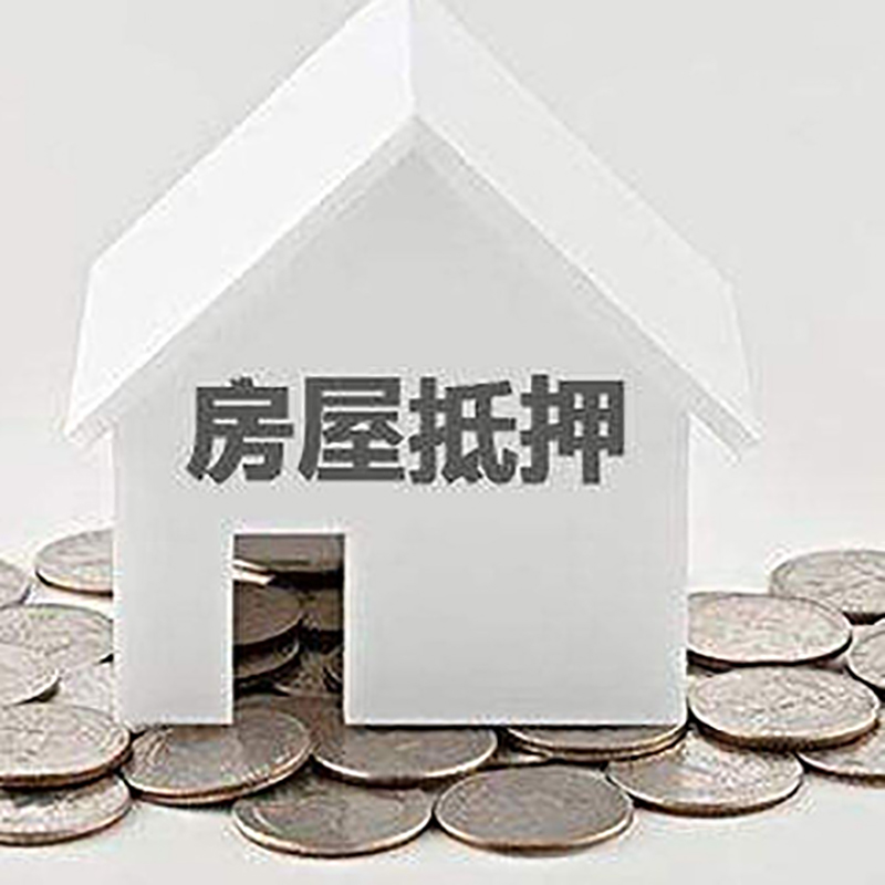 柏乡房屋抵押贷款条件|银行住房抵押贷款|房子抵押