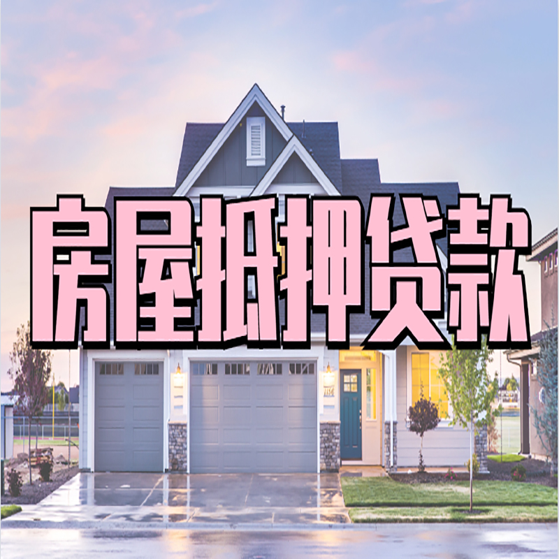 柏乡房屋抵押贷款流程|柏乡房产二次抵押贷款