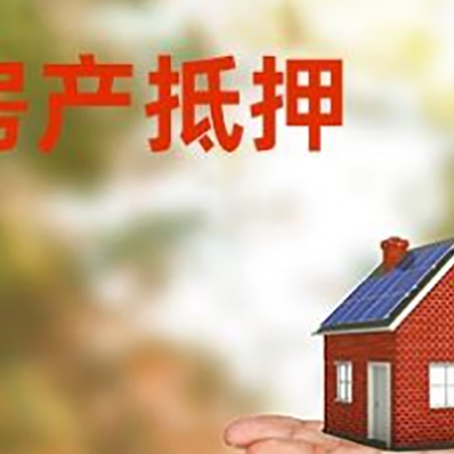 柏乡房产抵押贷款和房屋典当有什么区别?