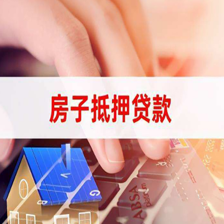 柏乡房产抵押贷款多少天放款?