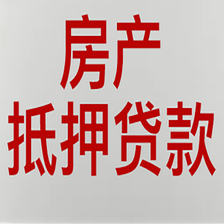 柏乡房产抵押贷款需要什么材料和手续